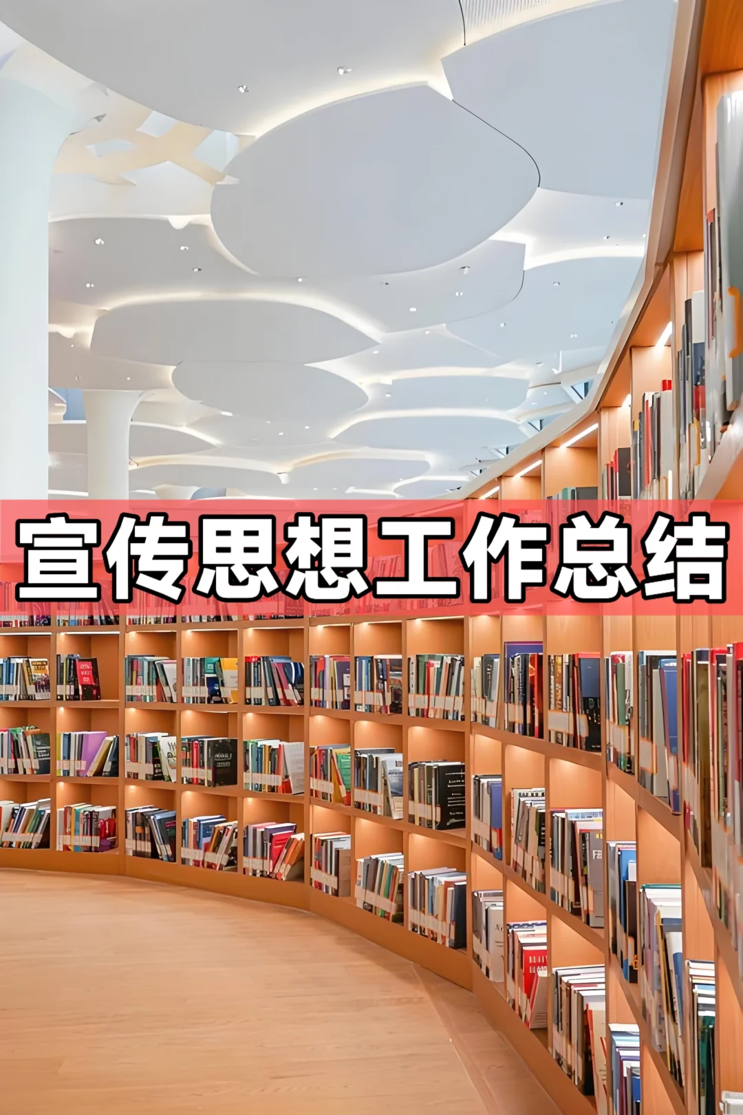 体制内：宣传思想工作总结