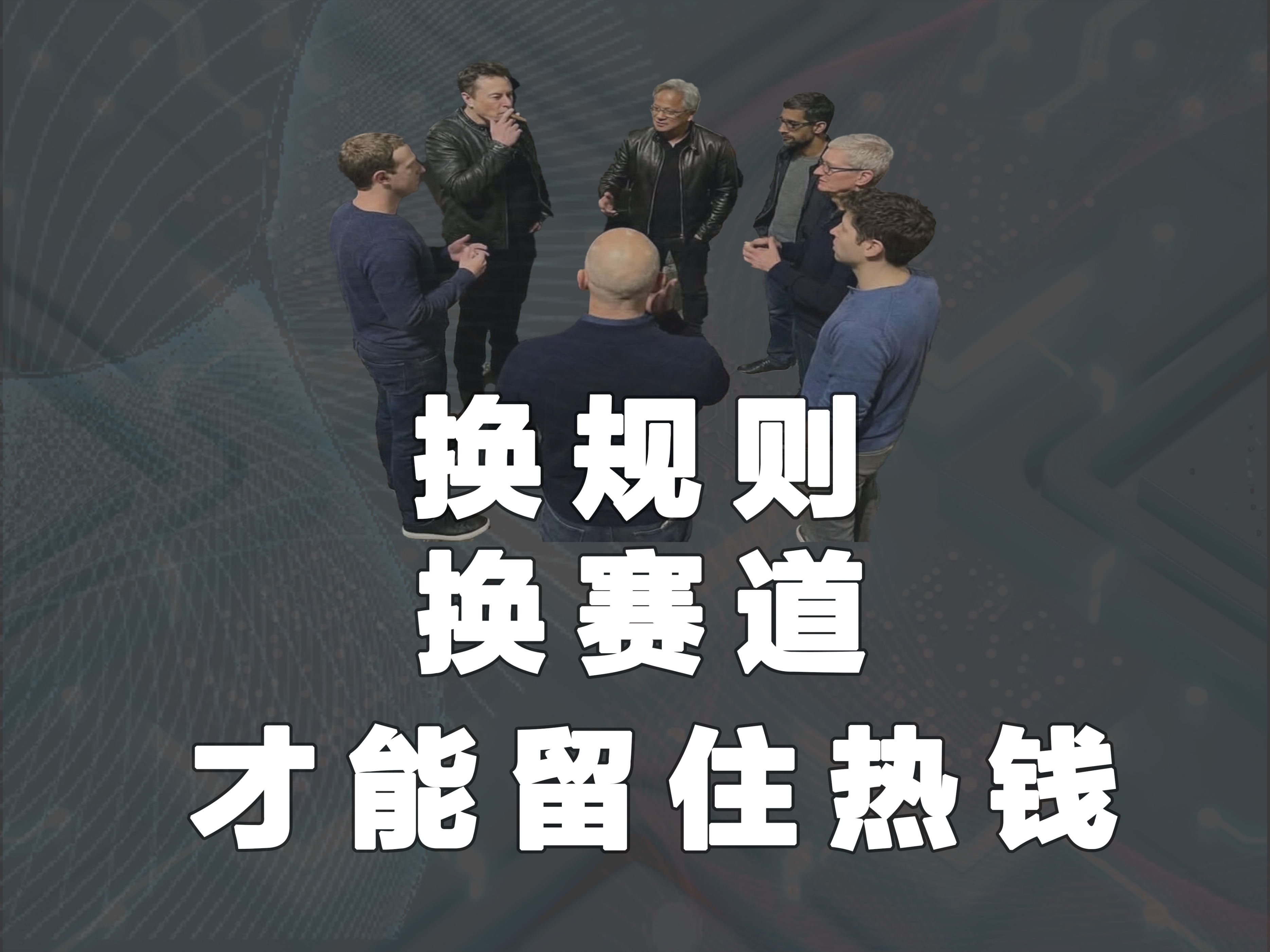 OpenAI推迟上市，

Anthropic的二万亿也岌岌可危

原因就是现在大多数的投资者开始持币观望

是把钱放在技术领先的闭源大模型上

还是把钱放在更有生产力的闭源大模型上

这次海外巨头给AI踩刹车的本质就是希望能够把这些钱留给自己

来提高自己的市值，为自己的故事买单

但是资本并不傻，