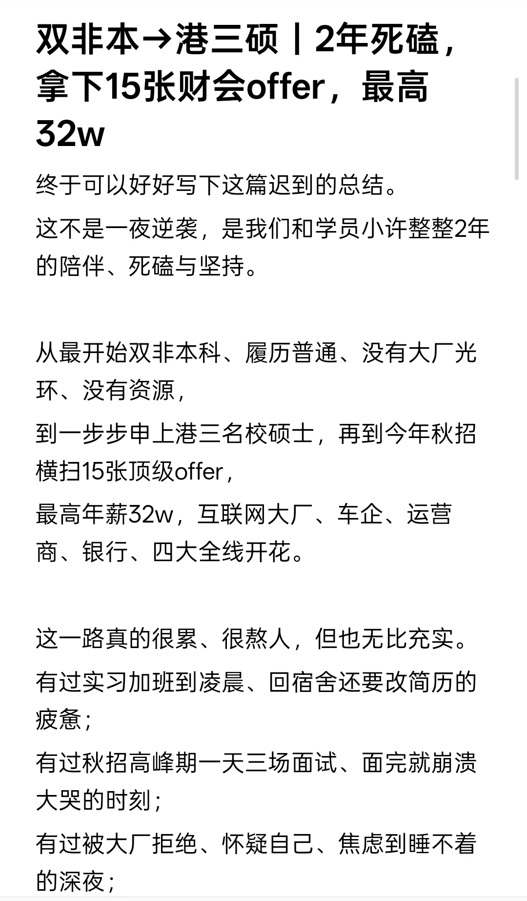 双非本→港三硕｜2年死磕，拿下15张offer