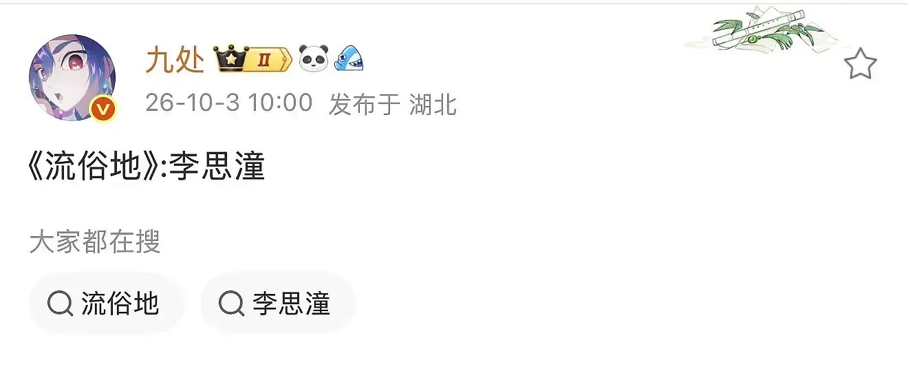 思潼的新饼是流俗地啊，，这部其实传了好久了，还挺适合她的 ​