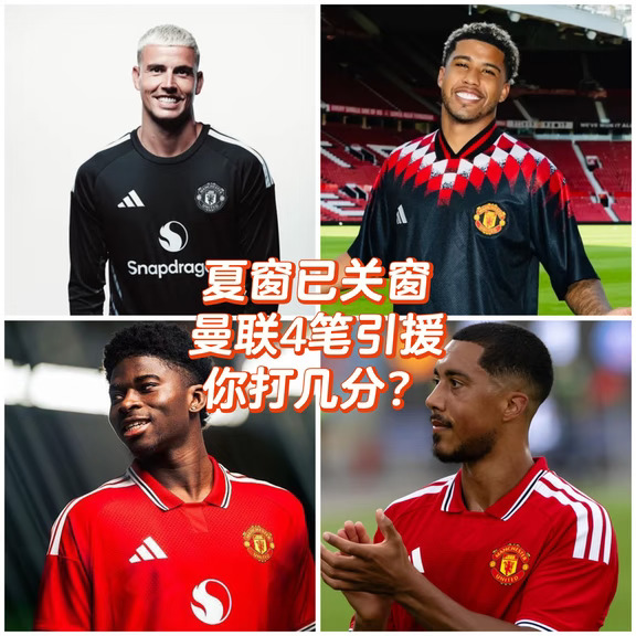 夏窗已关窗，曼联只完成4笔引援，你打几分？