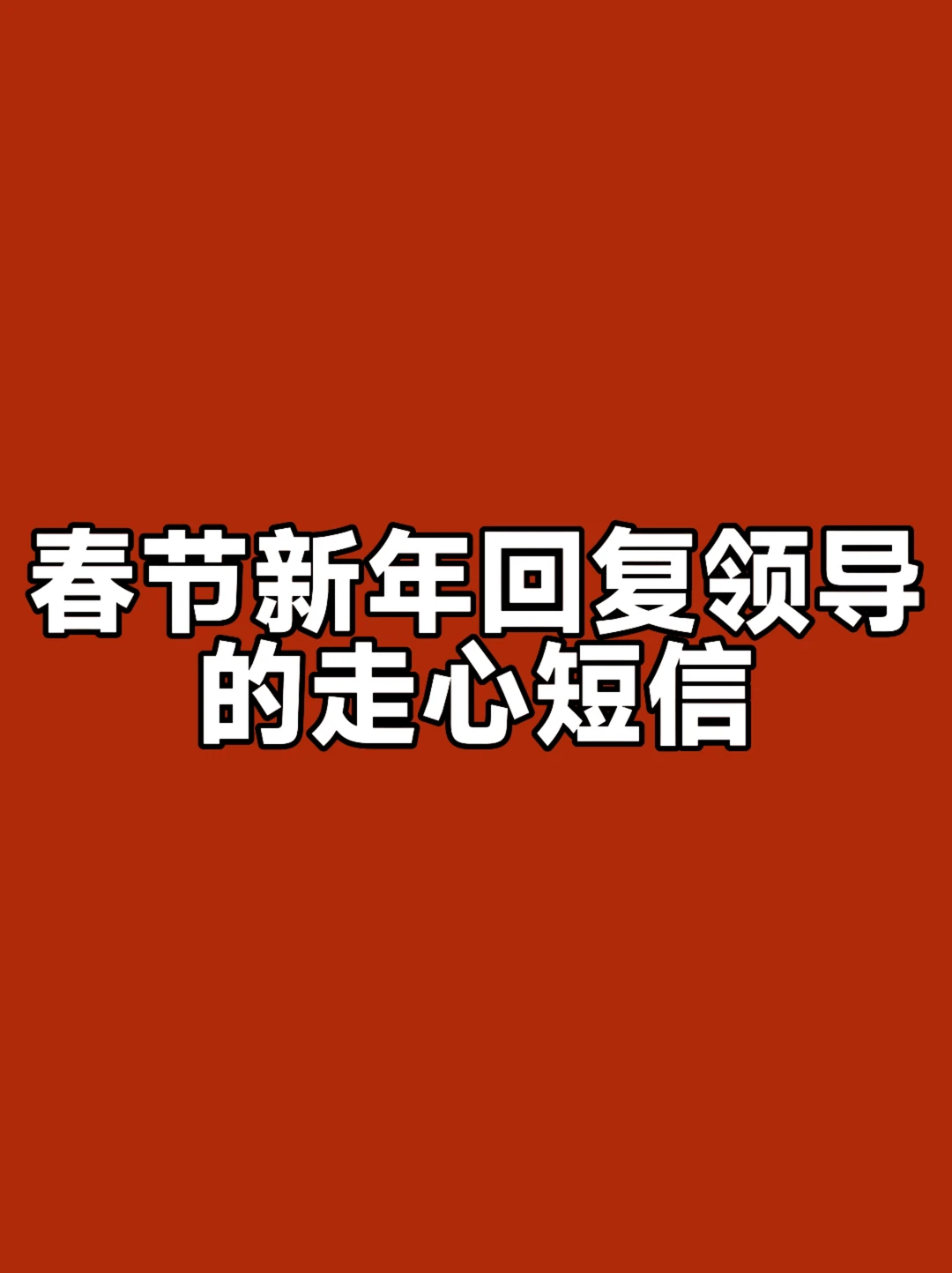 体制内：春节新年回复领导的走心短信