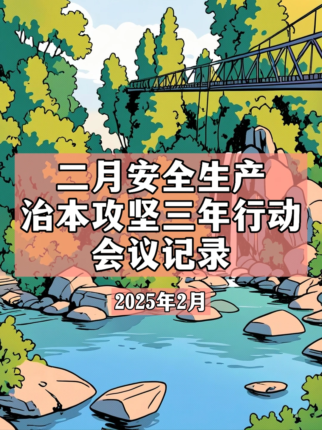 二月安全生产治本攻坚三年行动会议记录