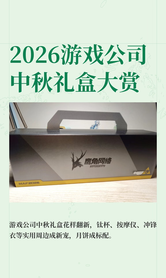 2026游戏公司中秋礼盒大赏