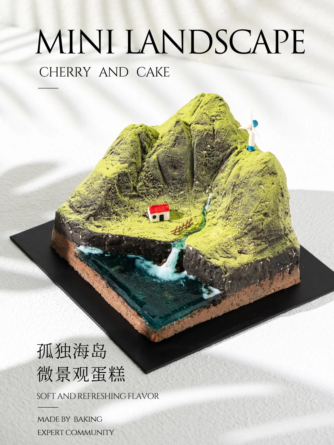 被这个小蛋糕的风景硬控了！