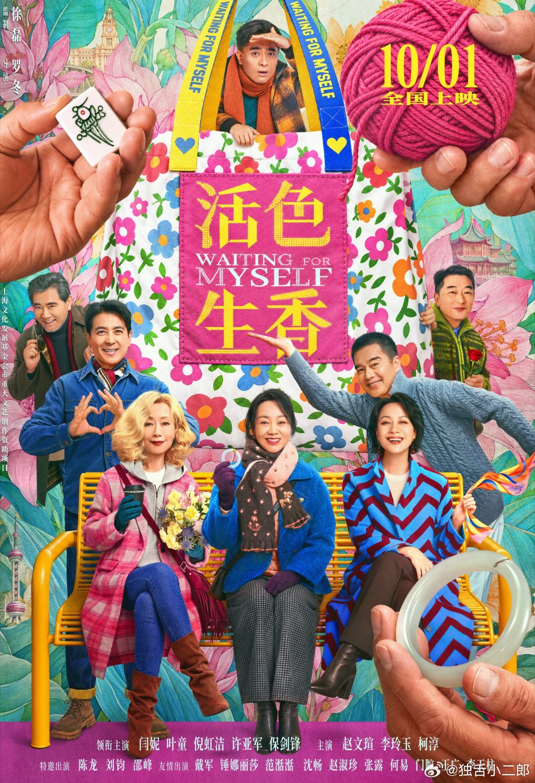 国内首部中老年婚恋喜剧电影《活色生香》将于10月1日全国上映，今日影片发布终极预告与终极海报，在国庆假期为观众带来一场又笑又暖的观影体验。终极预告开局，一句“说吧，错在哪里了”拉开姐妹相处的序幕，薛宝梅（闫妮 饰）、蒋芳芳（叶童 饰）、梁美心（倪虹洁 饰）三位老闺蜜把一场登门道歉聊成大 ​