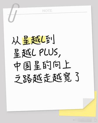 从星越L到星越L PLUS，中国星的向上之路越走越宽了
这次星越L PLUS的首秀，无论是设计、空间还是混动技术，都让人看到了吉利这些年的积累。它不只是一次简单的产品升级，更像是中国品牌在燃油车领域的一次宣言。有了百万用户的口碑打底，这台旗舰SUV未来的表现真的很让人期待。 ​