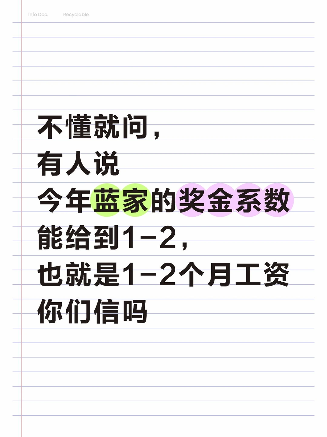 不懂就问，有人说今年蓝家奖金系数能给1-2