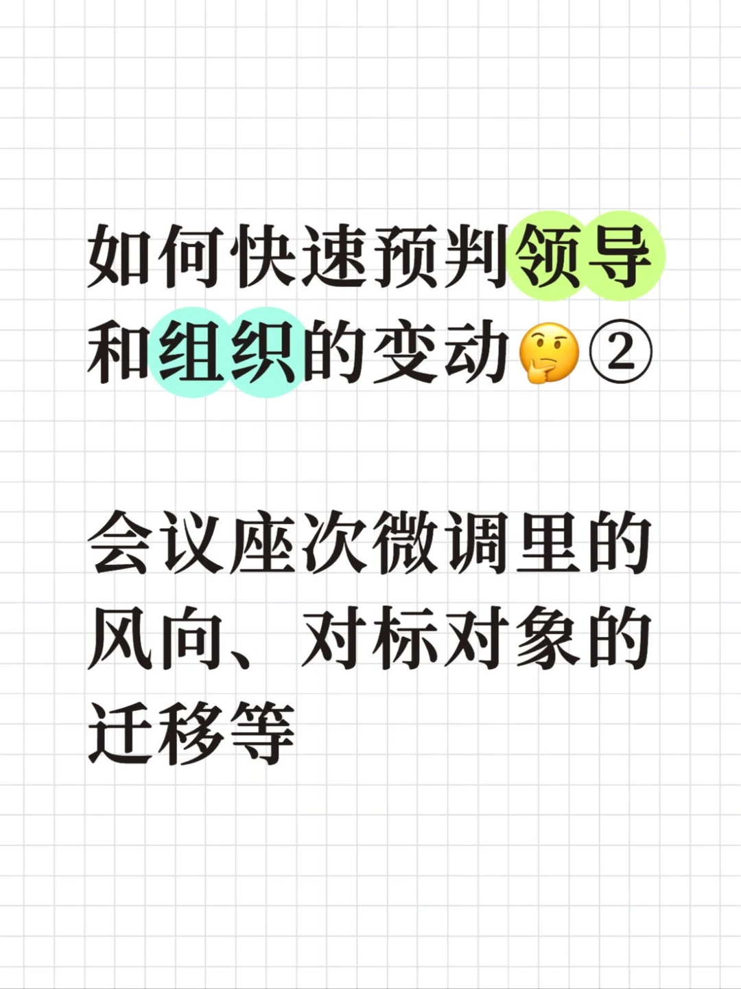 如何快速预判领导和组织的变动🤔②