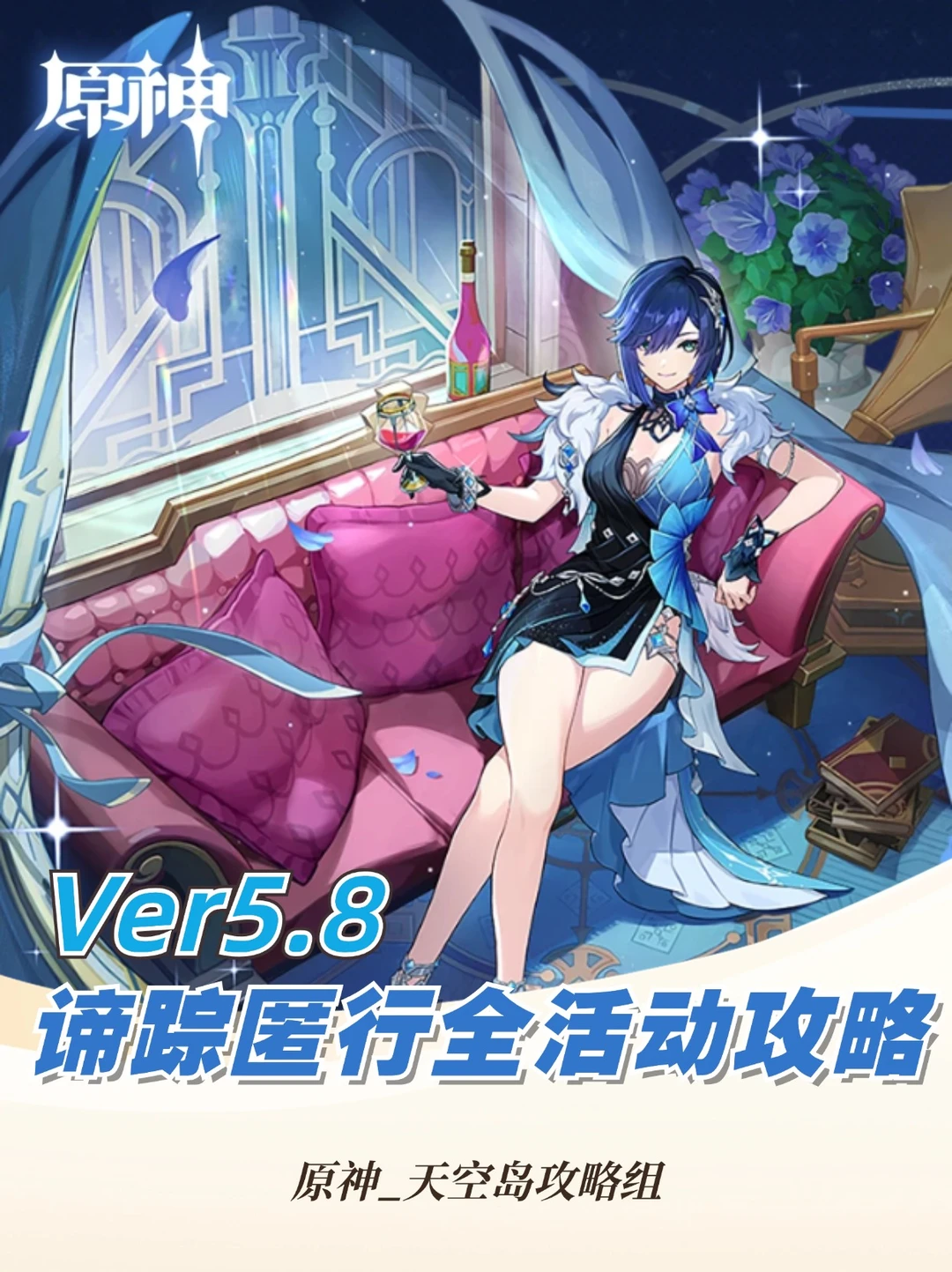 原神5.8限时「谍踪匿行」1-6关全活动攻略!