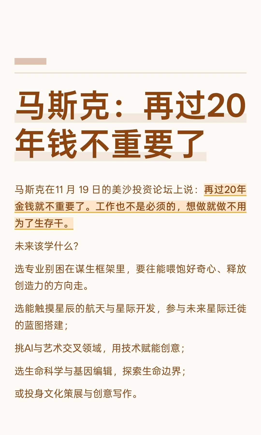 马斯克：再过20年钱不重要了