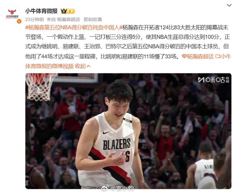 #杨瀚森第五位NBA得分破百纯血中国人#北京时间 10 月 22 日，NBA 新赛季揭幕战，开拓者主场 124-83 大胜太阳。中国球员杨瀚森末节登场，连拿 5 分，收下 2 篮板，生涯总得分突破 100 分，成为第五位 NBA 常规赛得分破百的纯血中国球员，前面四位是姚明、王治郅、巴特尔、易建联。这份里程碑，他一共用 ​