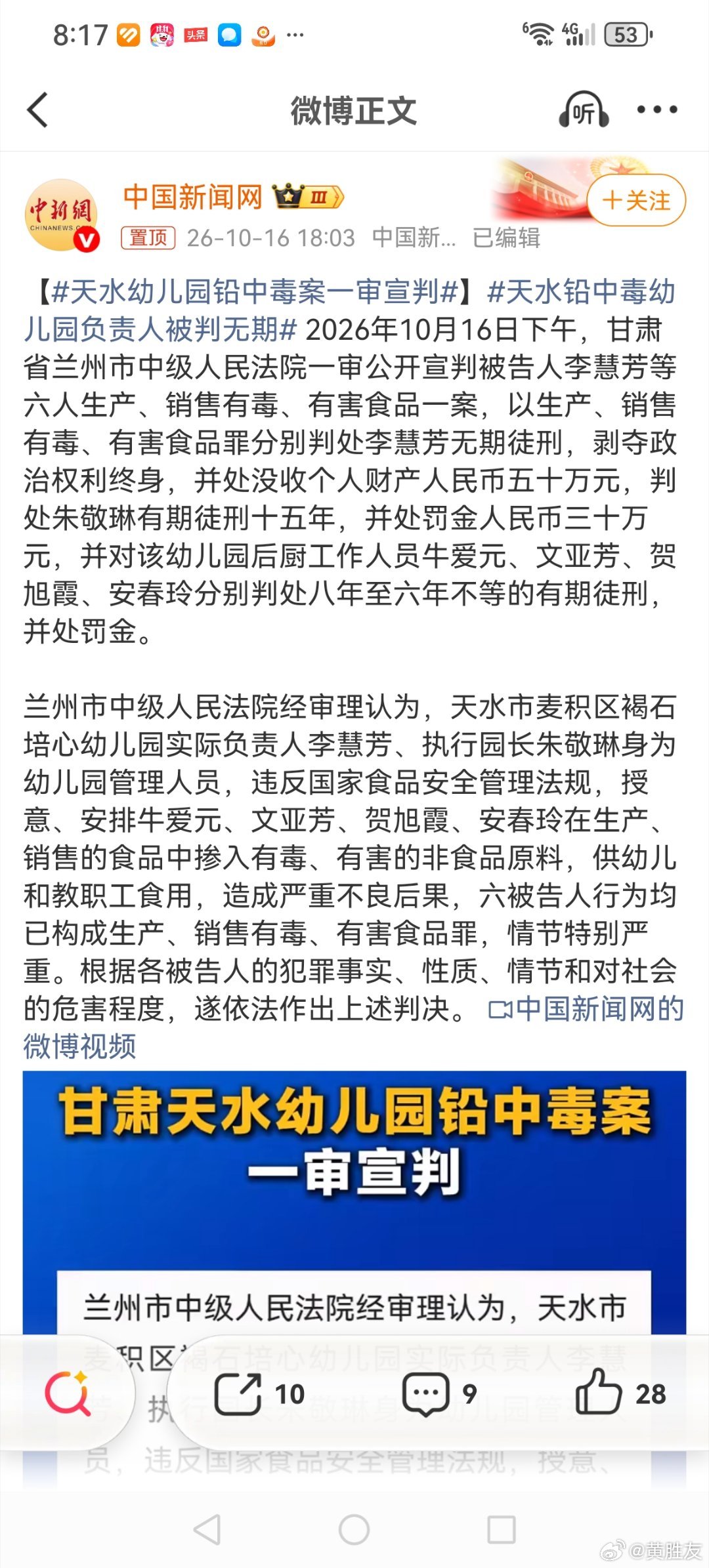 #天水幼儿园铅中毒案一审宣判#严惩不贷，以儆效尤！【把“不可食用”四个字，掺进孩子的早饭里】

2026年10月16日下午，兰州中院一审落槌：

天水麦积区褐石培心幼儿园实际负责人李慧芳，无期徒刑，剥夺政治权利终身，没收个人财产50万；执行园长朱敬琳，有期徒刑15年，罚金30万；后厨牛爱元、文亚芳、 ​