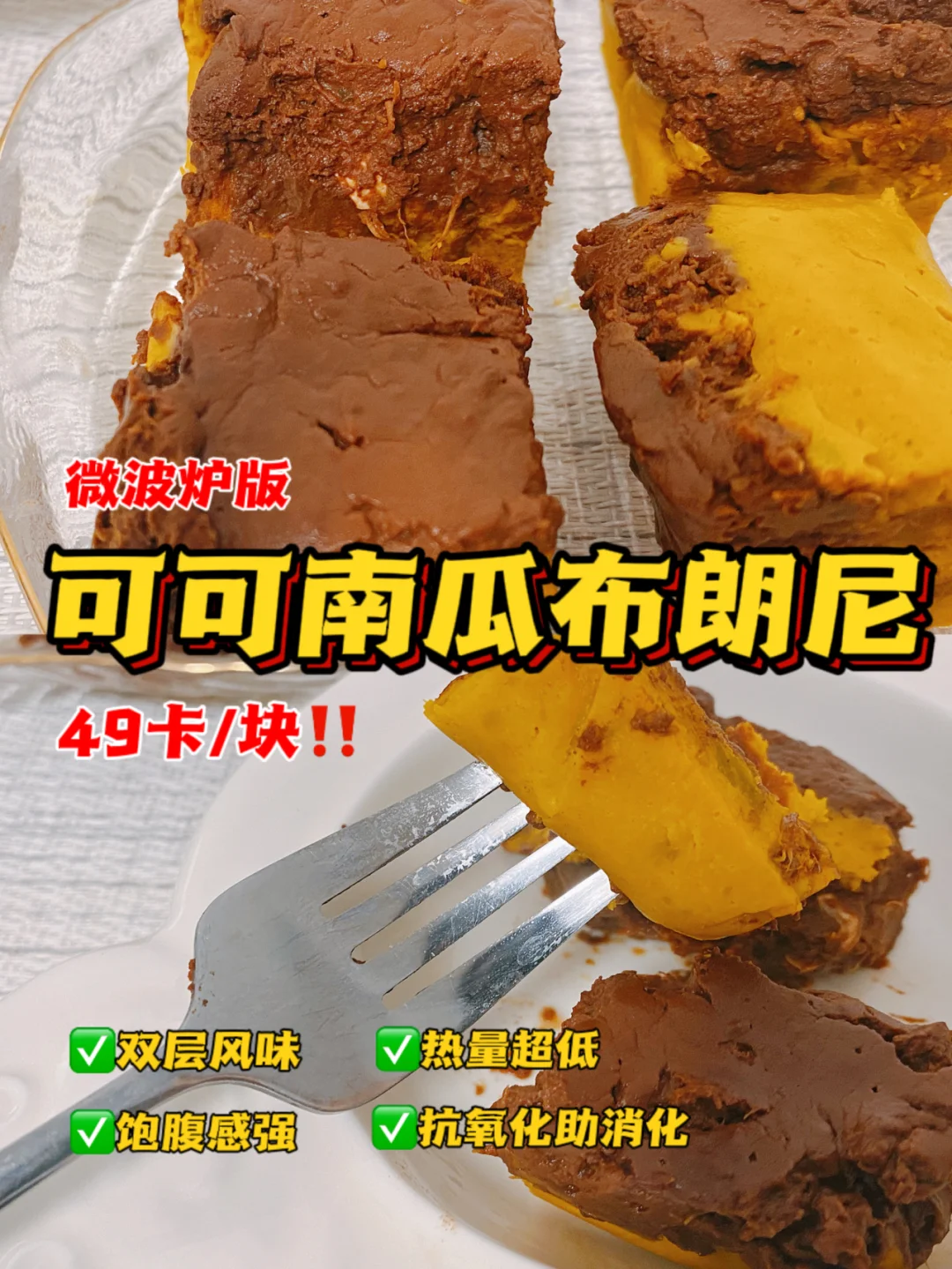 🔥微波炉版‼️可可南瓜布朗尼‼️0糖油无面粉