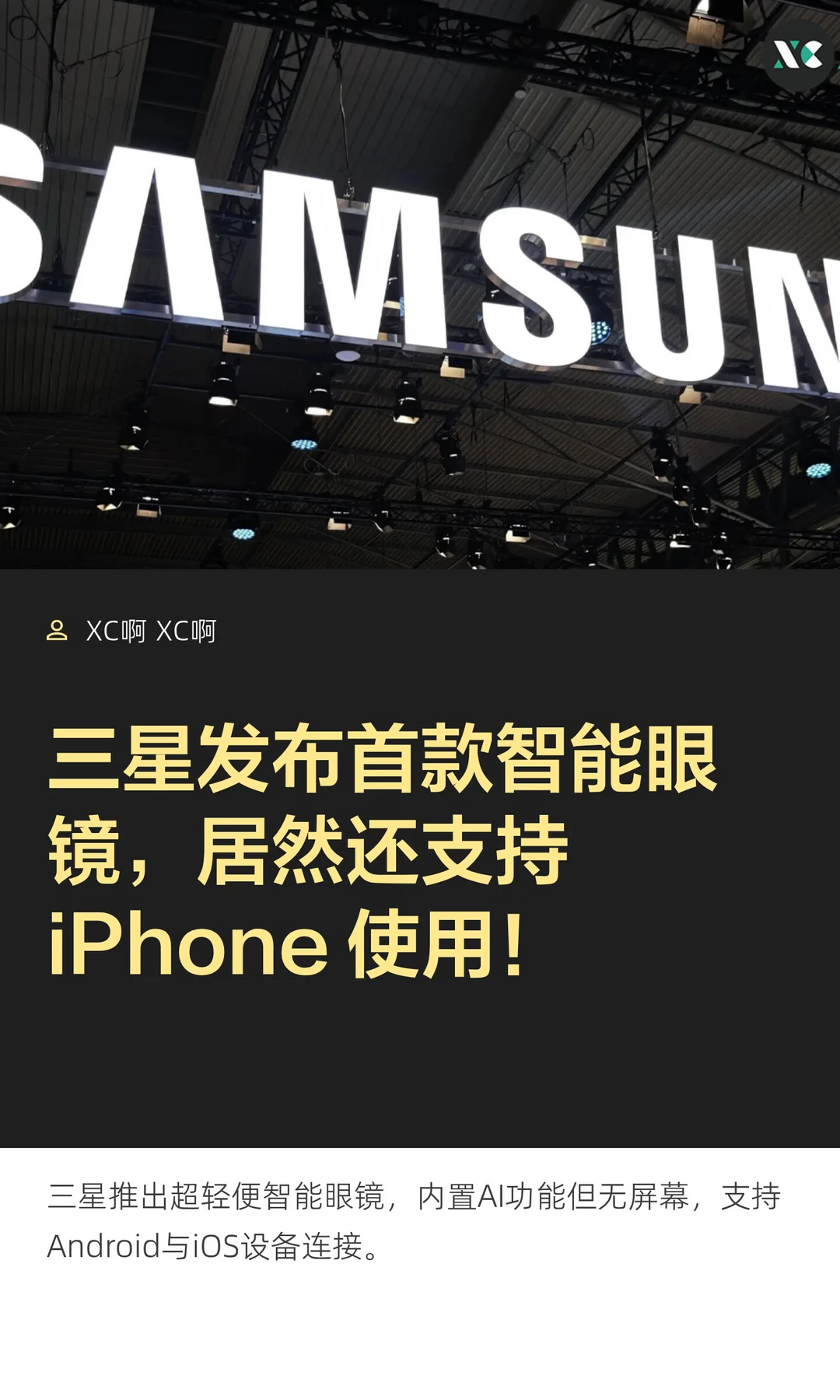 三星发布首款智能眼镜，居然还支持 iPhone