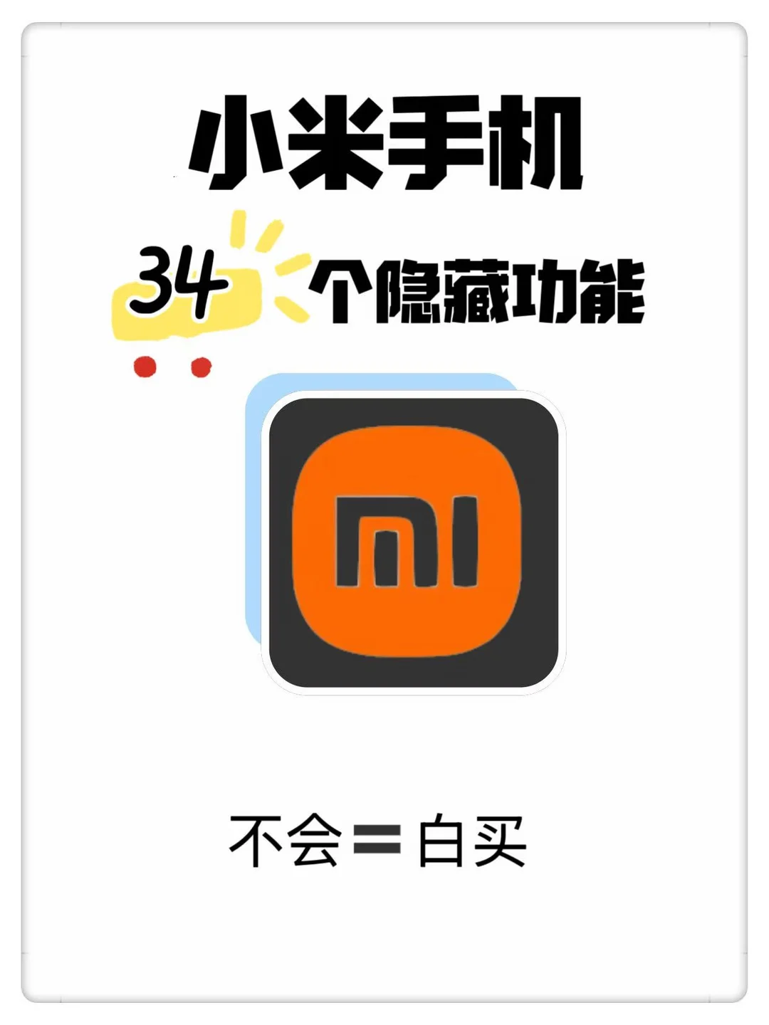 小米手机34个隐藏功能，不会等于白买！！