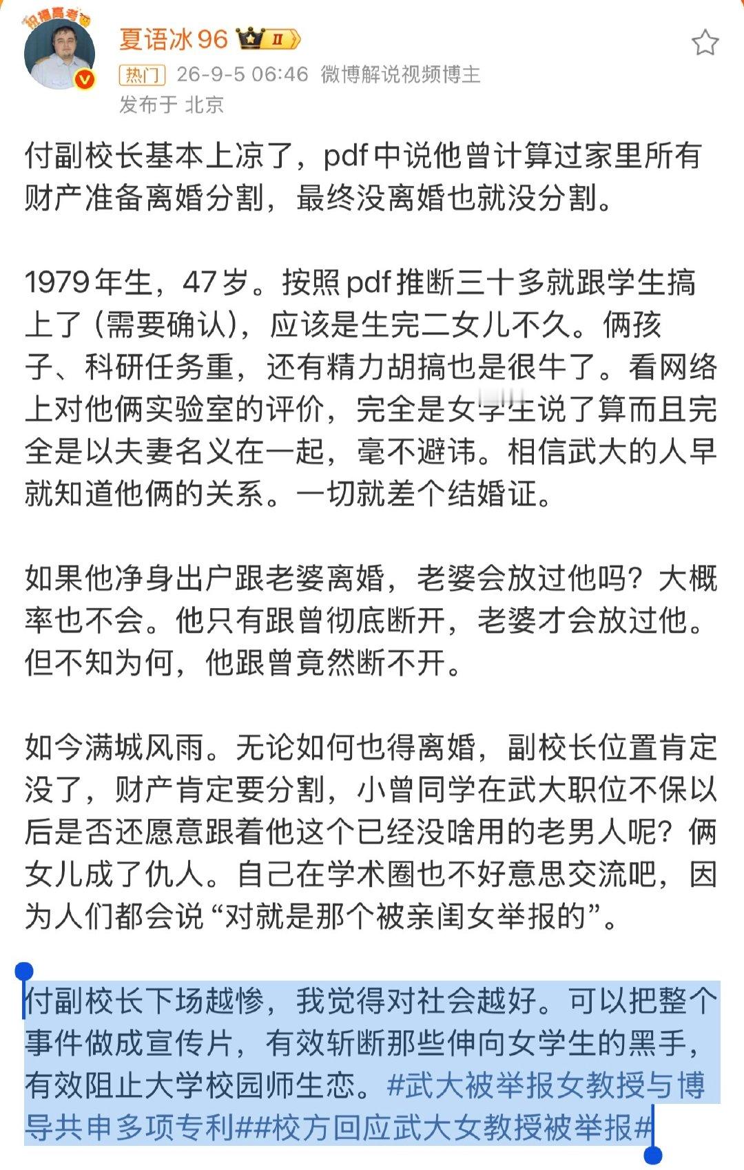 付副校长下场越惨，我觉得对社会越好。可以把整个事件做成宣传片，有效斩断那些伸向女学生的黑手，有效阻止大学校园师生恋。#武大被举报女教授与博导共申多项专利##校方回应武大女教授被举报# ​
