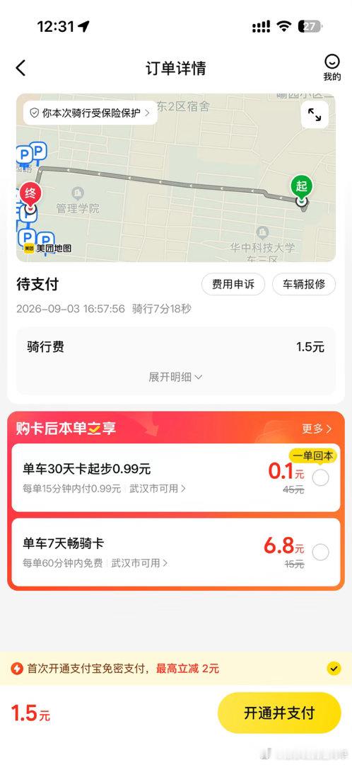 打开美团发现一个多月以前的单车钱没付🌚 ​