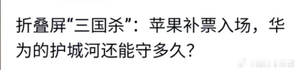 #苹果 安卓#
你看，苹果折叠一出，显得国产折叠都是垃圾？你看看昨天苹果发布会一开完，这种带节奏的内容又一个一个冒出来了！！！

还有媒体开始说：苹果一来，会不会把国产折叠产业打垮？我今天把话撂这儿——短期冲击肯定有，但绝不至于打到打垮国产折叠产业的地步；甚至长期看，反而能帮助国产折叠 ​