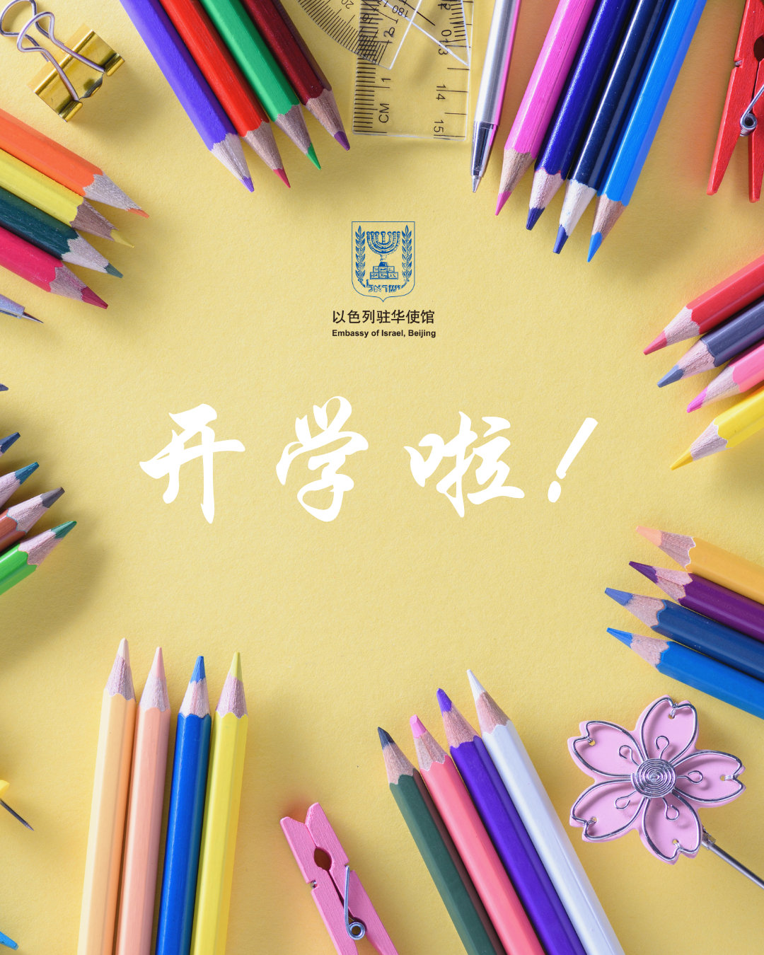 今天，和中国一样，数以百万的以色列儿童重返校园。🎒

祝愿孩子们新学期顺利！也祝贺家长们。🎉😉#开学啦##神兽归笼# ​