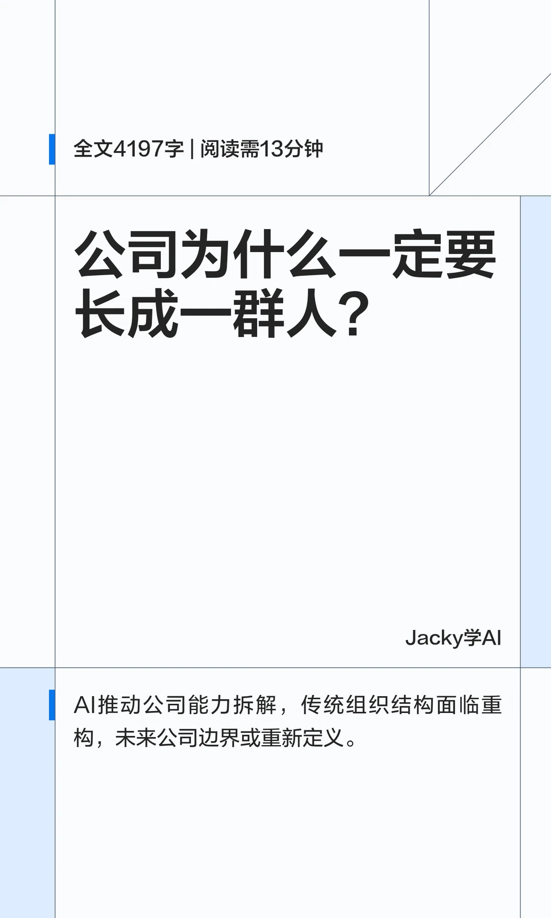 序章｜AI把公司拆开之后