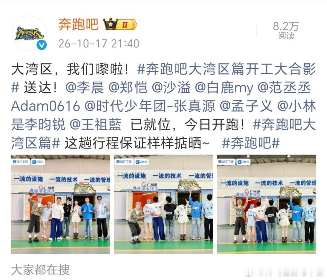 tg大合照来了，依旧是站c位的张真源
#奔跑吧大湾区篇# ​