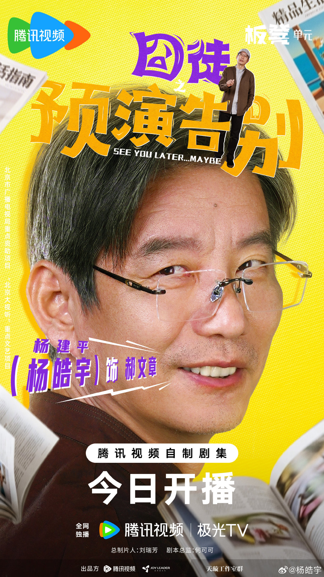#囧徒之预演告别今日开播# 成功的世界光怪陆离，成功的道路还等你慢慢探寻。#囧徒之预演告别# ​