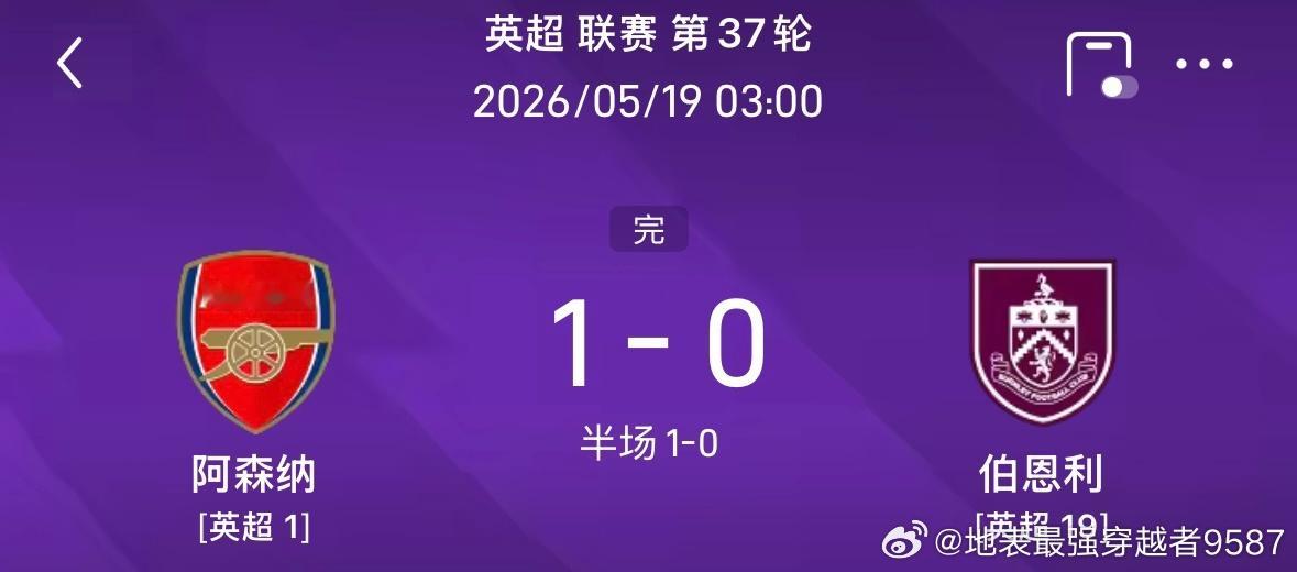 英超争冠终极冲刺：枪手手握赛点，蓝月背水一战  截至5月19日凌晨，2...