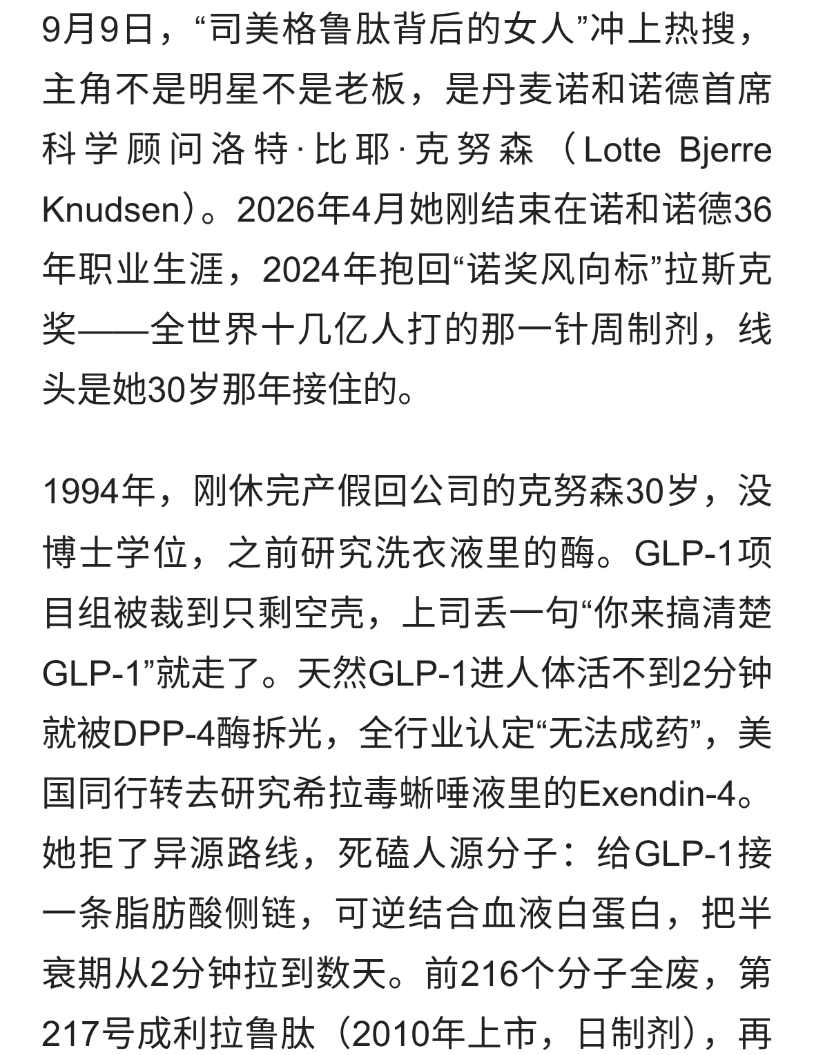 司美格鲁肽背后的女人：30岁接烂摊子，36年织出“减肥神药”