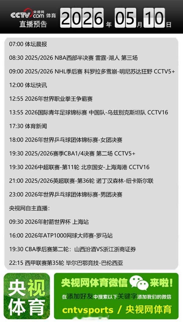 【央视网体育5月10日直播预告】07:00 体坛晨报；08:30 20...
