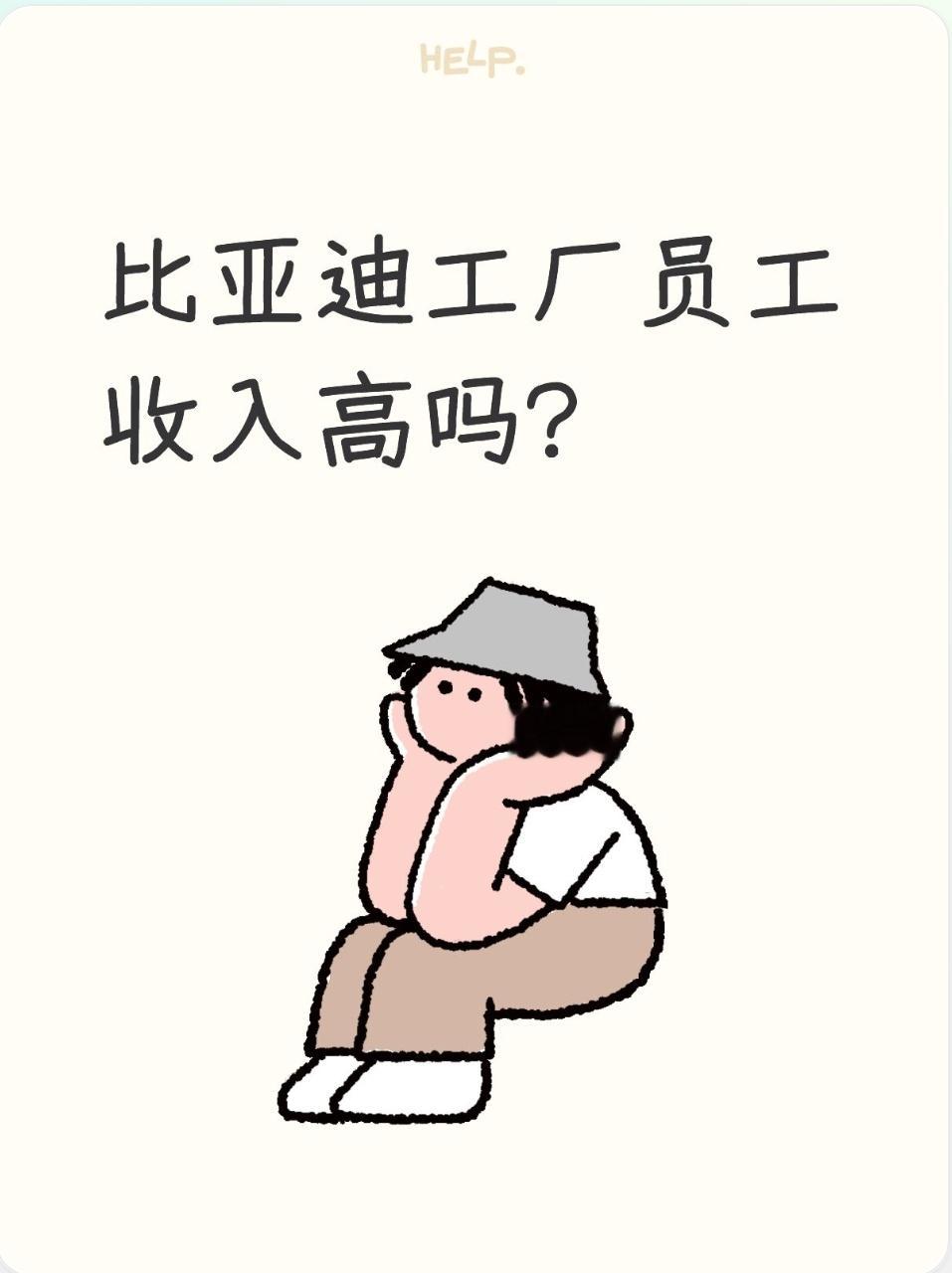 比亚迪工厂员工收入高吗?
 87万员工的大厂，比亚迪工厂真实收入到底是什么水平
 
大家好我是爱说车的小王，每天给大家带来最新动态 ，内容随缘更，每篇都掏干货；如果你觉得这些信息对生活有用，就点个关注～
 
最近不少朋友在后台问起比亚迪，话题不光是车子，很多人关心工厂工作。有人听说比亚迪员工总数