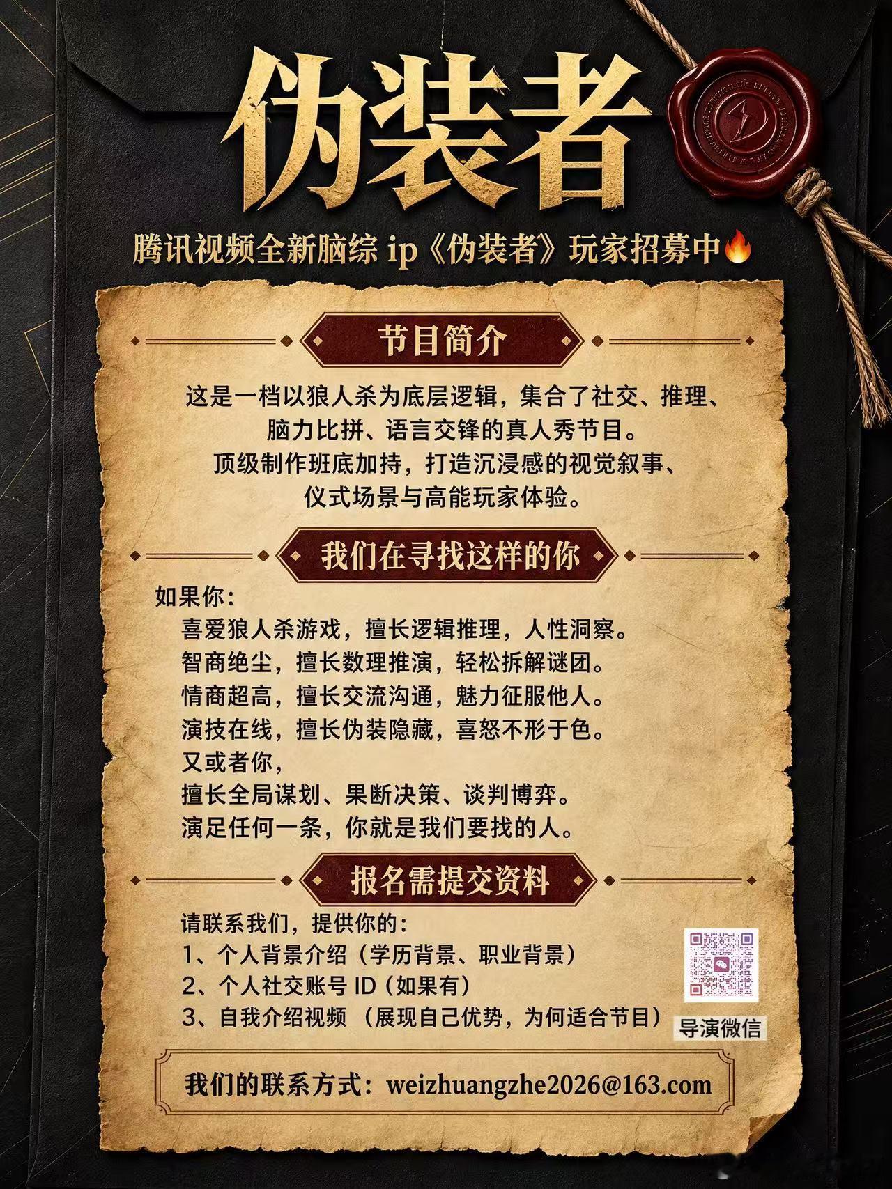 🪶腾讯视频全新脑综IP#《伪装者》 邀你入局🐦‍🔥
以狼人杀为底层逻辑，集社交博弈、推理交锋、脑力比拼于一体；顶级制作班底打造沉浸式视觉叙事与仪式感场景，一场关于信任与谎言的高能试炼，即将开场～

♟️如果你擅长逻辑推理、洞察人性；
或是精于全局谋划、谈判博弈；
又或是演技在线、擅 ​