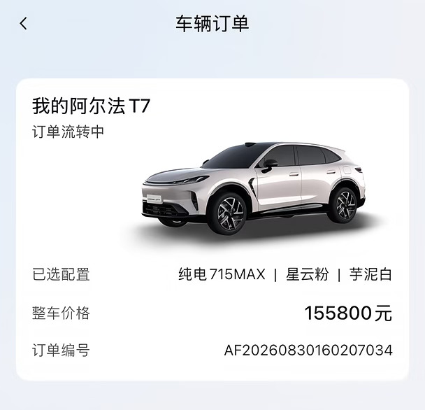 #极狐阿尔法T7 #人生第一辆车#新车驾到
挑了好久的电车，最后敲定极狐阿尔法T7 Ultra乾坤粉！发布会前锁单锁的715max，发布会后改成最高配[皱眉R][皱眉R]算是比较早一批的订单了，当时还没等看实车就直接锁单了，也算是对极狐品牌的认可了。
	
我的需求是日常上下班通勤，两个邻近城市高速跑，露营短途自驾，所以选车优先看重续航、空间和整车配置。Ultra版本的硬件配置很到位，续航表现扎实，跑长途不用频繁焦虑充电，华为的智驾用起来也比较放心，我选的是粉色[皱眉R]低饱和的粉色调，不是浮夸的亮粉，细腻柔和，颜值氛围感拉满，虽然我是女生！但是我一直就想买一个大一点的车，所以5米的车长也很满足我的期待！！！
	
我是8月30就定了，刷了好多帖子都没看到粉车有现车，大家有没有准确的消息什么时候可以提车啊[暗中观察R][鄙视R][鄙视R][鄙视R]还想早点到手趁国庆多练练车呢[萌萌哒R]有机会吗
	
#新手买车 #提车 #新车#极狐