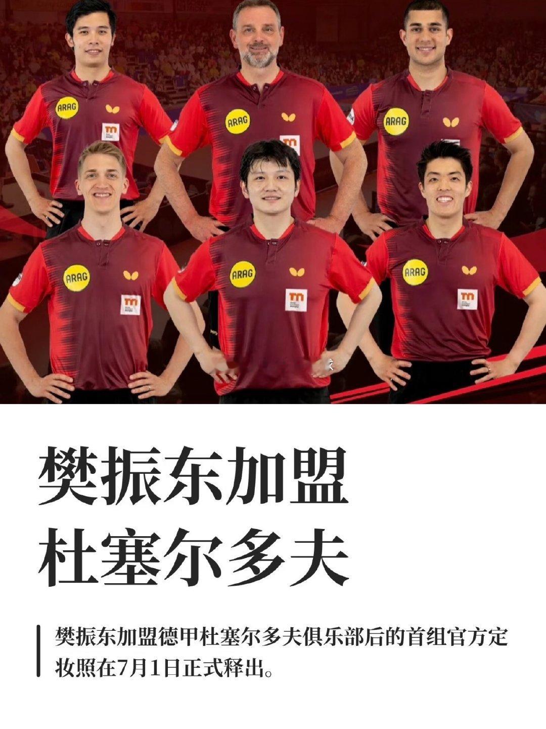 樊振东加盟杜塞尔多夫 不想凑热闹，又想分享我的开心，只好慢一拍。昨天铺...