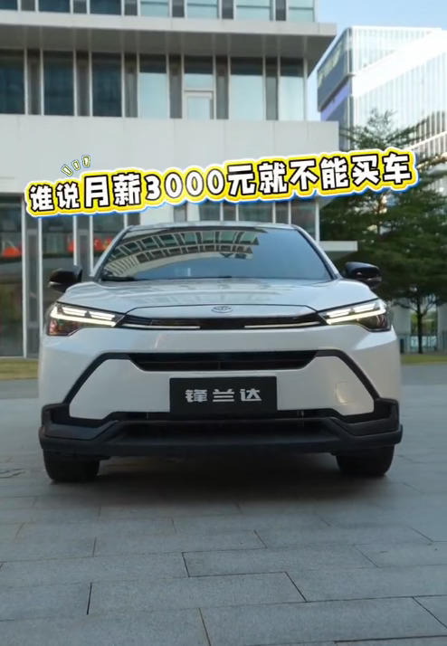 月薪 3000 也能拿下锋兰达✨打工人代步 SUV