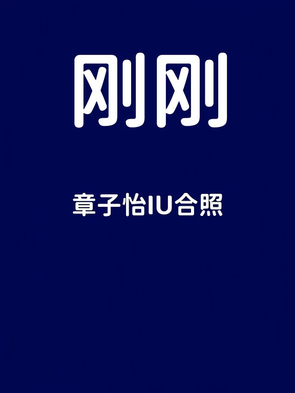 刚刚！章子怡与IU合照