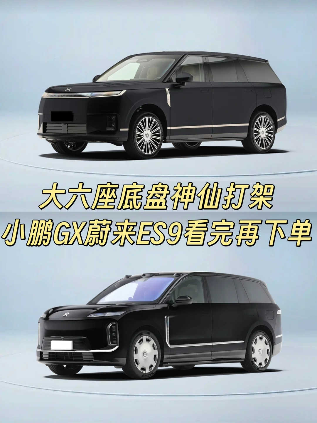 大六座底盘神仙打架 小鹏GX蔚来ES9看完下单