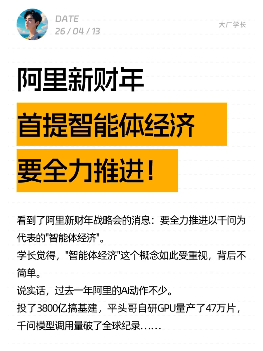 阿里新财年首提智能体经济，要全力推进！