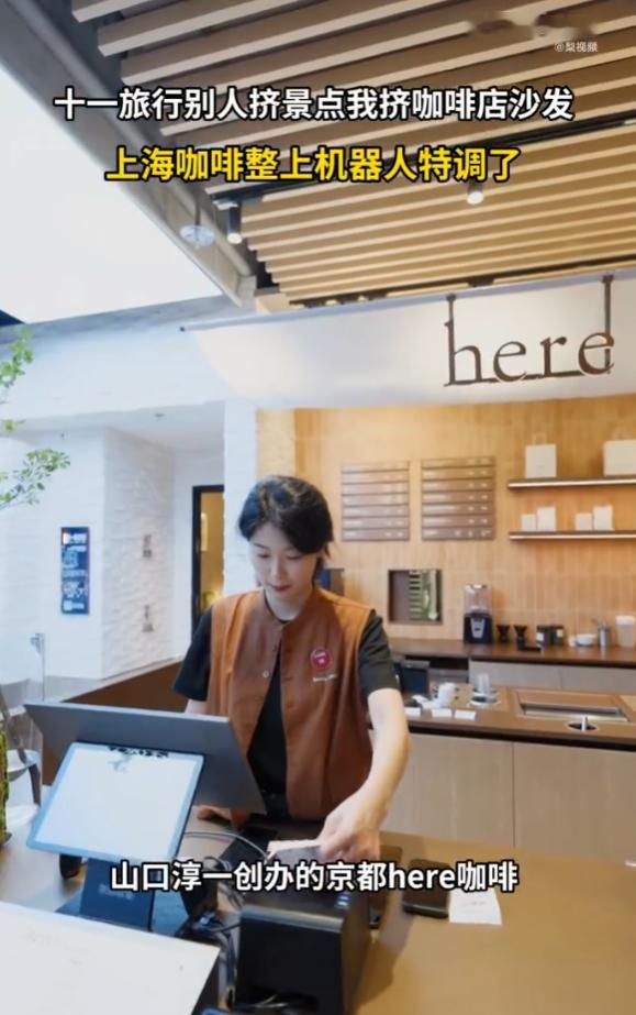 #十一旅行别人挤景点我挤咖啡店沙发# 上海咖啡再度升级，狠狠拿捏住潮流与质感！一边是世界拉花冠军带来顶尖手工匠心，极致工艺拉满美学氛围；一边是智能机器人特调，稳定高效、安静治愈，适配假期独处需求。传统匠心碰撞赛博科技，让喝咖啡不再只是简单消费，更是沉浸式的城市体验。不用追逐热门景点 ​