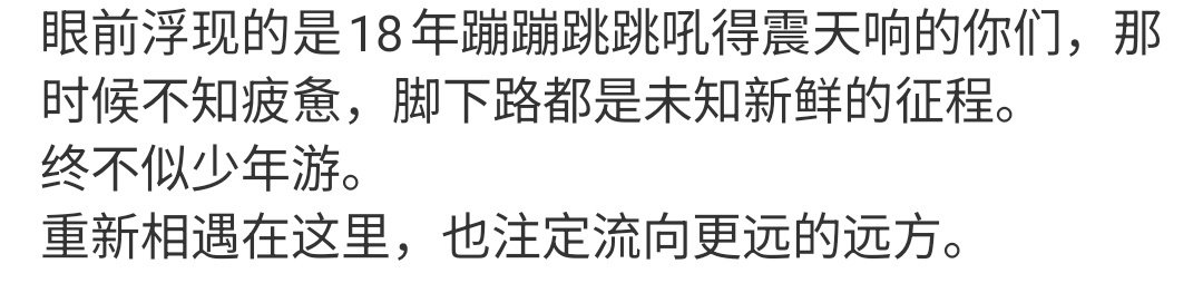 目送着你们前行，山洪海啸冷枪暗箭伥鬼小人，我怎么什么也做不了
怀念从前是我最唾弃最讨厌的事，每一次哭过之后我就想我不要再回忆了，这次一定
小孩们，你们怀着目标向更高更远的天空飞翔吧，爱你们，健康快乐永远是第一位的[心][心] ​