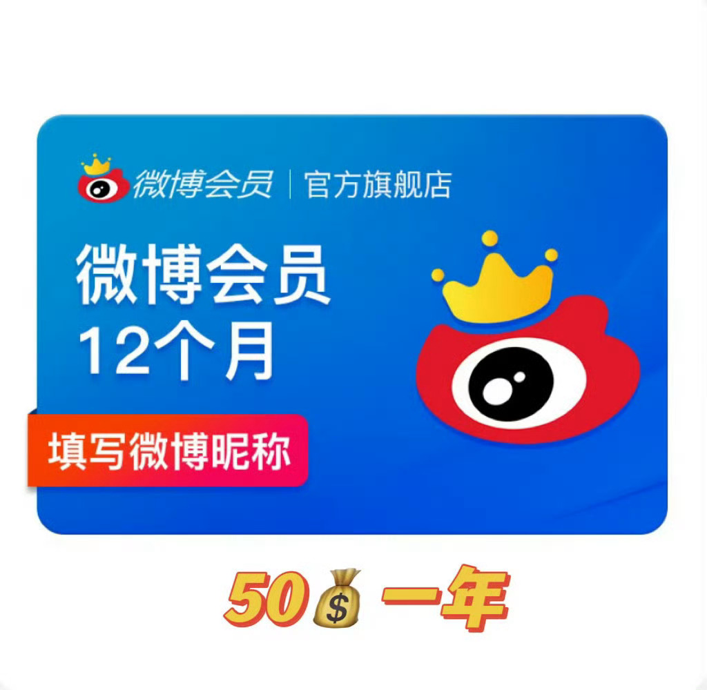 50一年的微博会员！！🐛