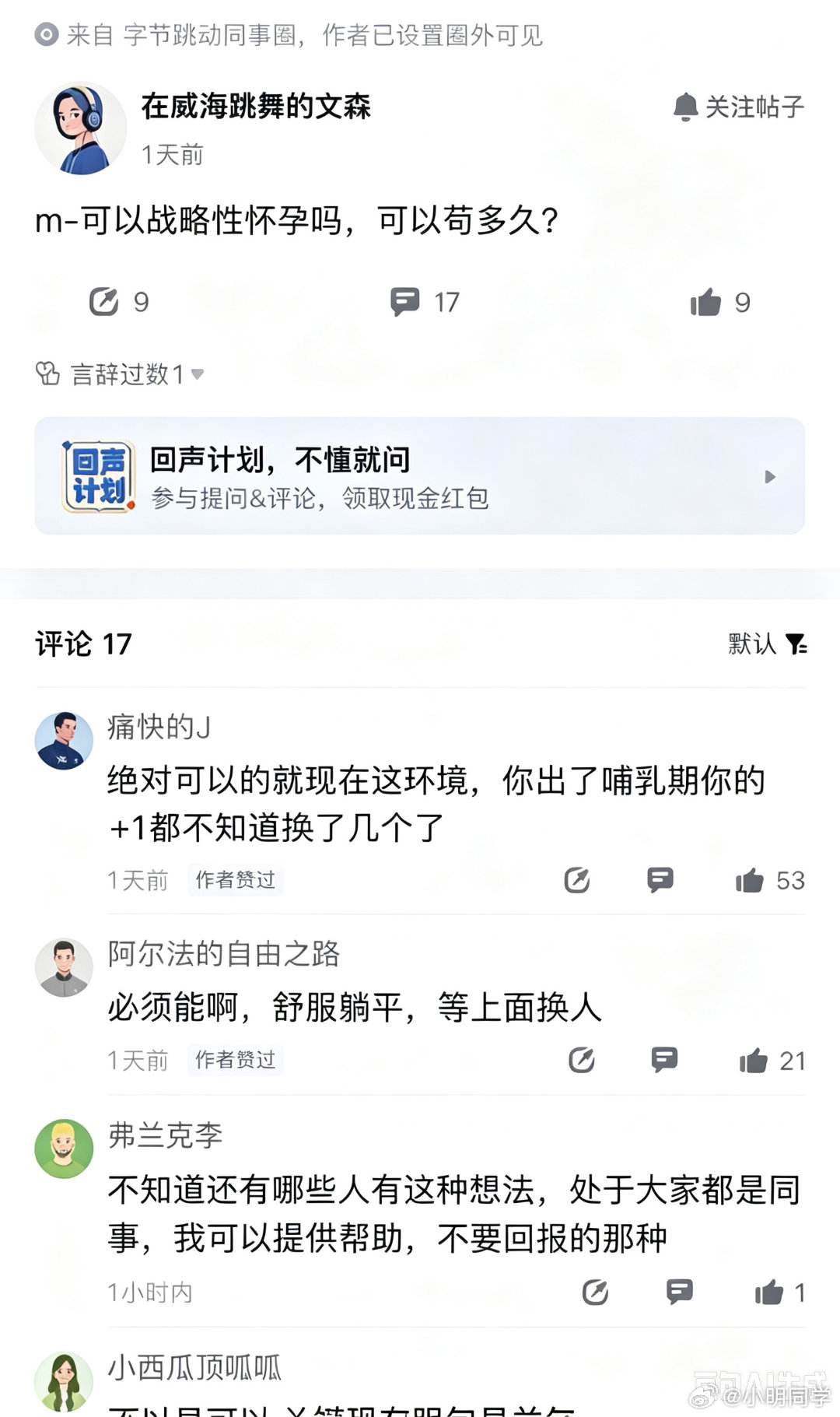 字节有员工想通过战略性怀孕苟住。
不得不说这是非常完美的利用了国家政策，公司根本没办法。
只是男同胞们就有点悲催了。[允悲] ​