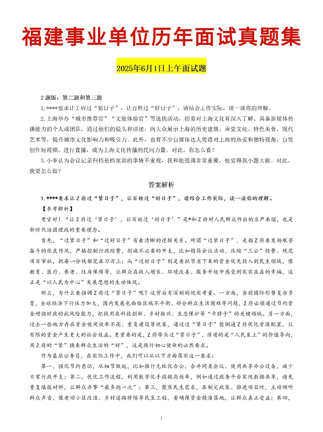 福建事业单位历年面试题及解析！