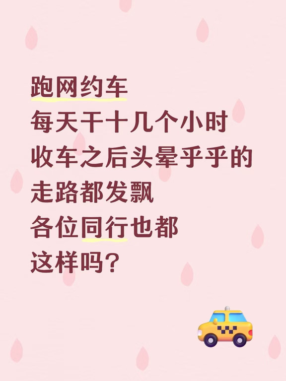跑网约车每天干十几个小时，收车之后头晕乎乎的，走路都发飘，各位同行也都这样吗？#网约车 #网约车平台 #网约车司机 #司机 #一起来探讨 #不懂就问有问必笞