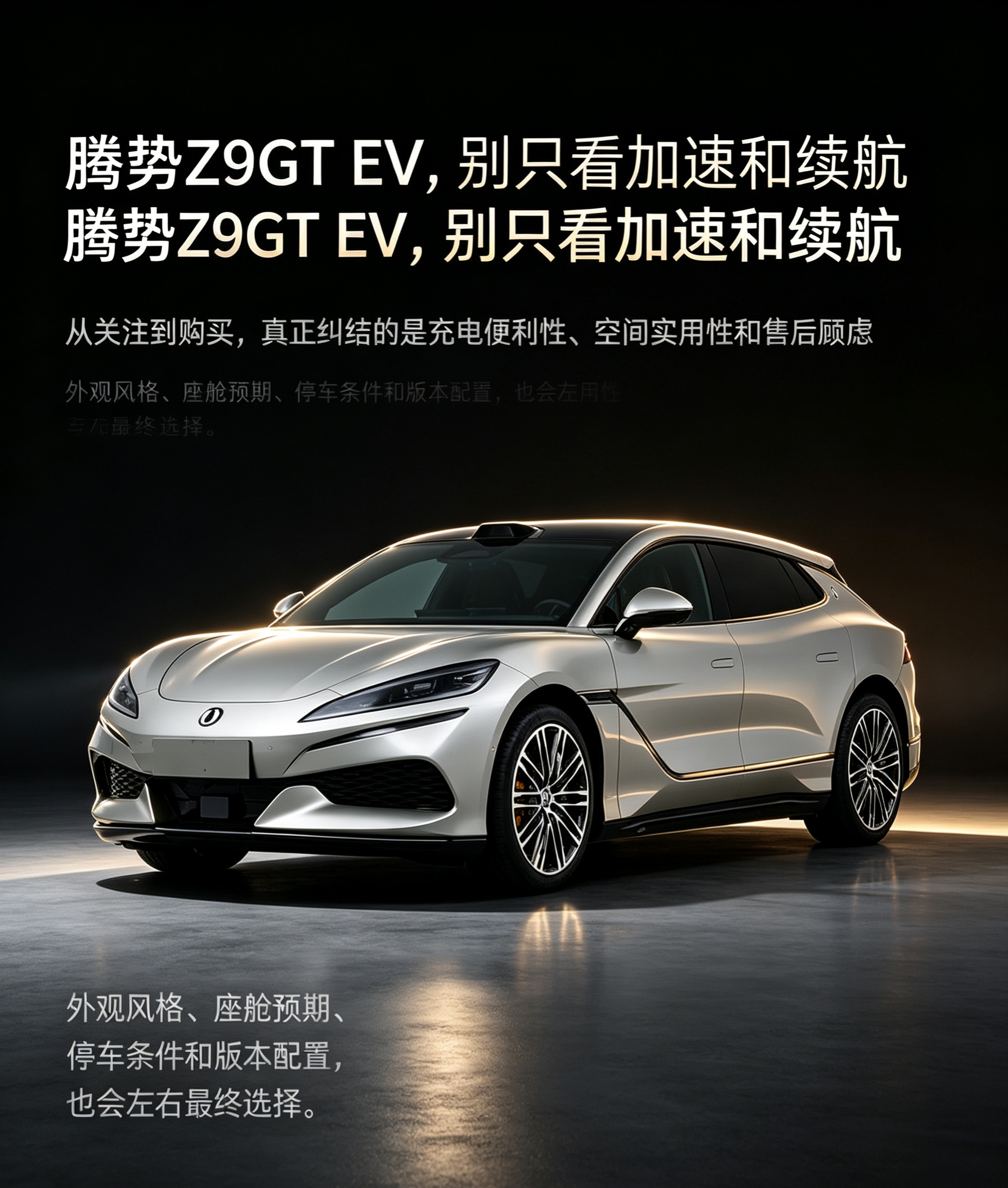 腾势Z9GT EV的购买理由，不应只由加速和续航决定。闪充效率、补能网络、易三方操控和低趴GT外观，会吸引注重性能与个性的人。但真正影响成交的，还包括充电便利性、后备箱空间、后排头部空间、车机表现、空悬维保成本，以及外观与内饰是否符合个人预期。购车前应按真实路线、停车条件、家庭人数和补能环境判断，不