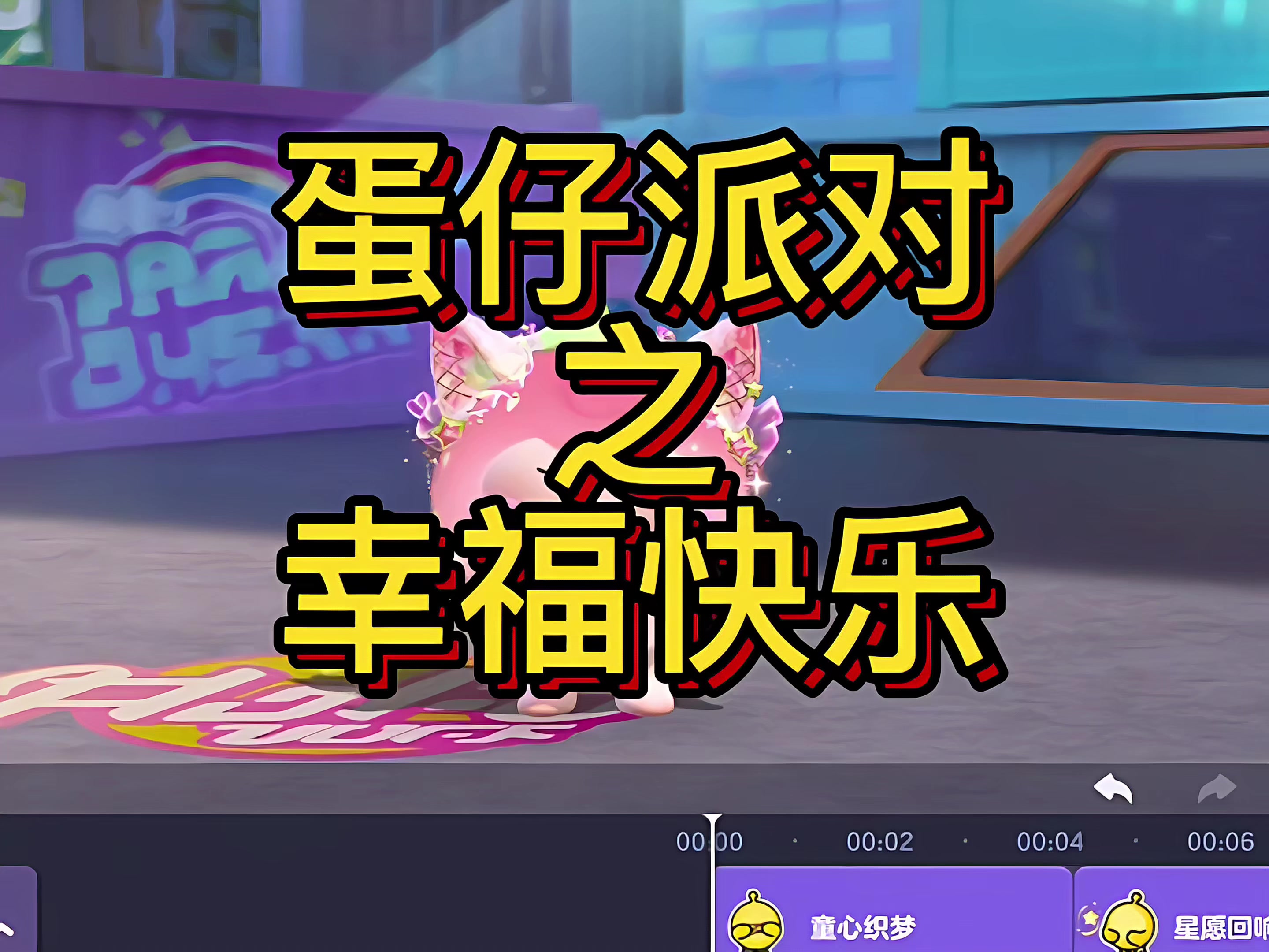 愿你天天开心，幸福快乐没烦恼~