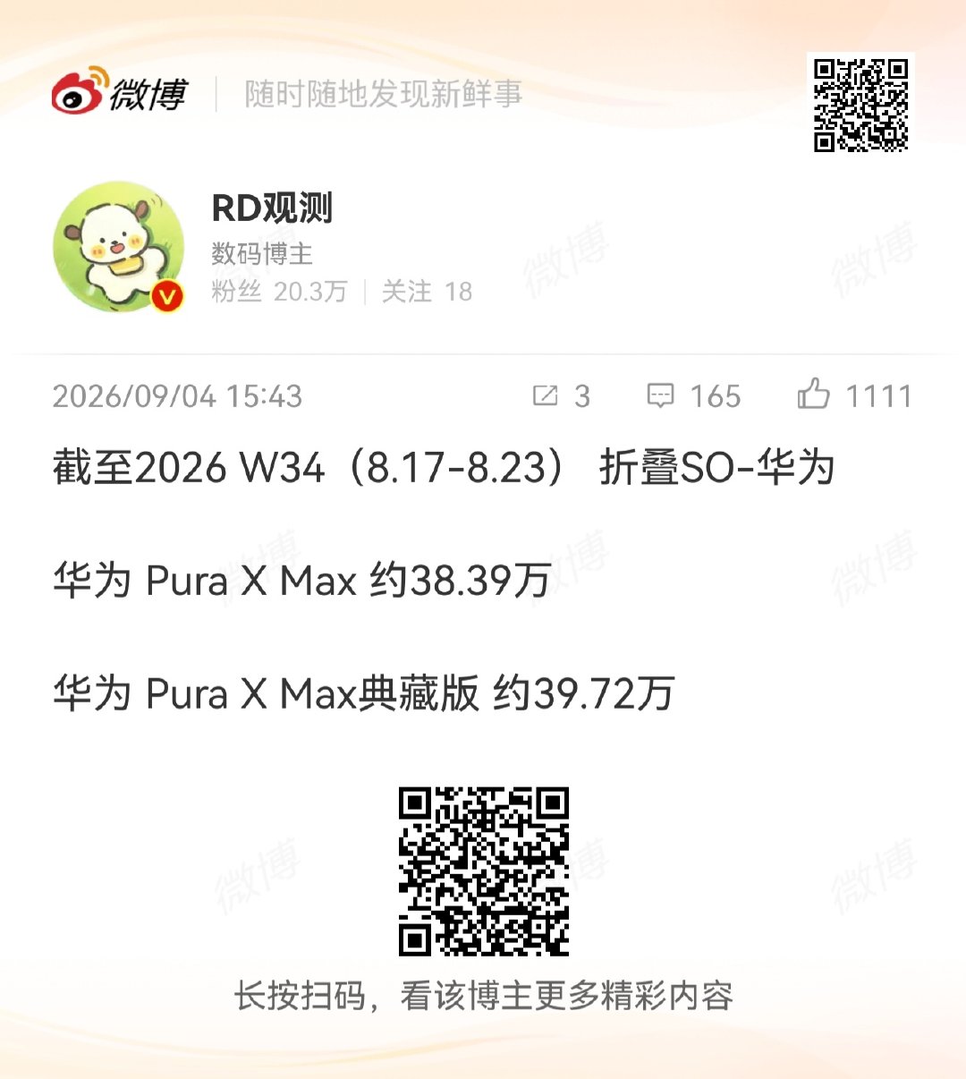 Pura X Max 国庆破百万问题不大[doge] ​