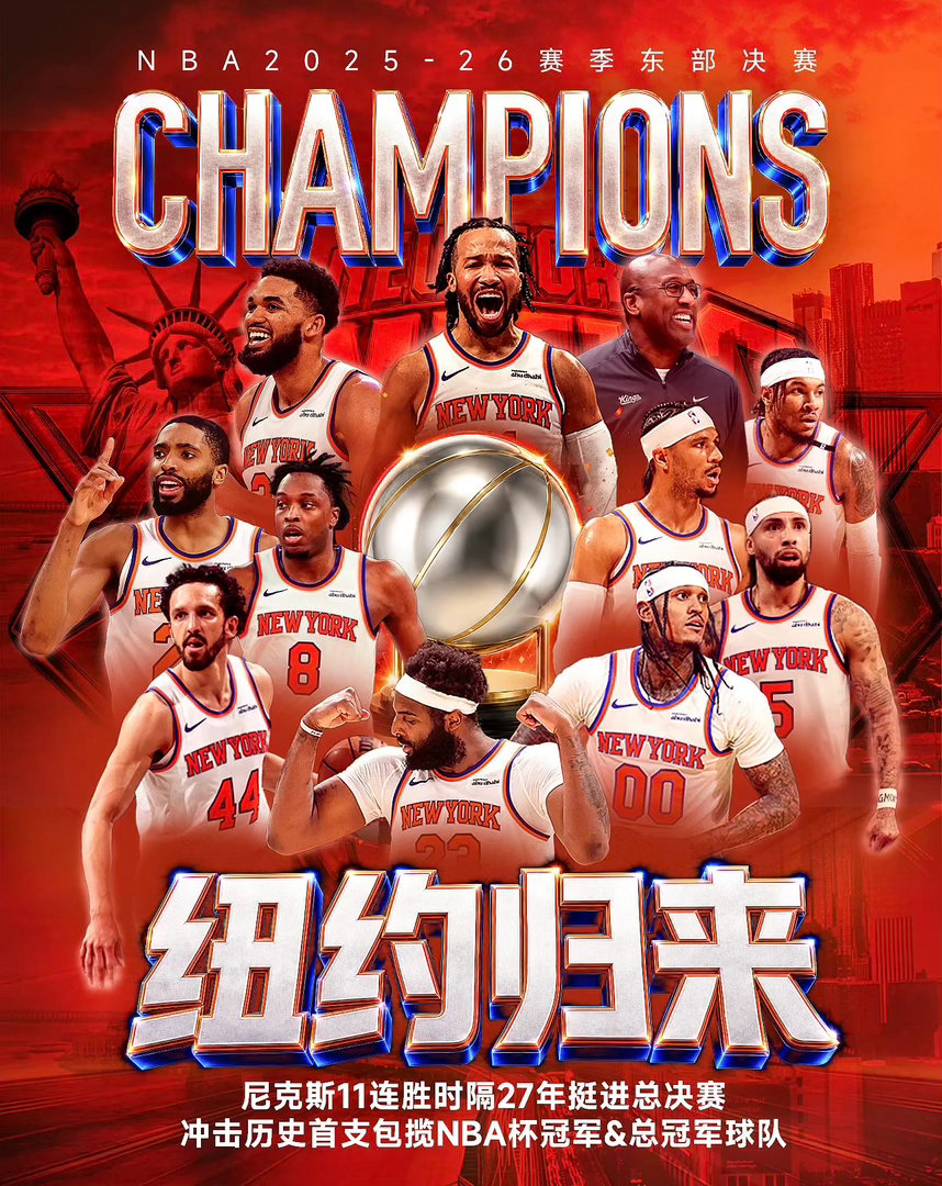 NBA季后赛东部决赛，纽约尼克斯以4-0的大比分横扫克利夫兰骑士，时隔...