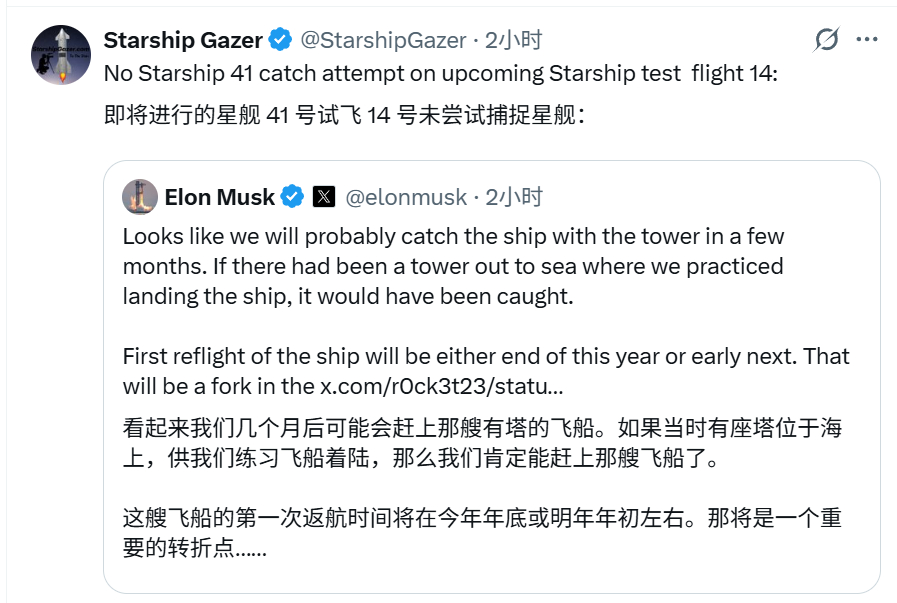 【计划有变，星舰14飞不再筷子回收】马斯克在社交平台最新发文称：星舰的下次发射不再尝试进行筷子捕获回收S41星船，而筷子捕获二级星船的画面最快可能要年底或明年初才能看到。

按照计划，星舰的下次发射（IFT14）在9月份进行（S41+B21组合），这将是星舰的首次轨道级发射，如果顺利的话 星舰将正式 ​