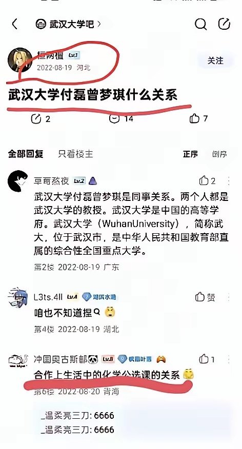 哈哈哈！6666这届网友大神太多！那么早的帖子都能扒出来，
看来不用说，此事在校内肯定早就是公开的秘密了，是同事们茶余饭后的笑料而已。类似的事情，许多高校里都有，大家都看破不说破。
话说帖子下面有人的回复:化学反应的关系！就知道他俩是啥关系啦！

#武大被举报女教授与博导共申多项专利# ​